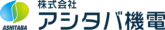 アシタバ機電